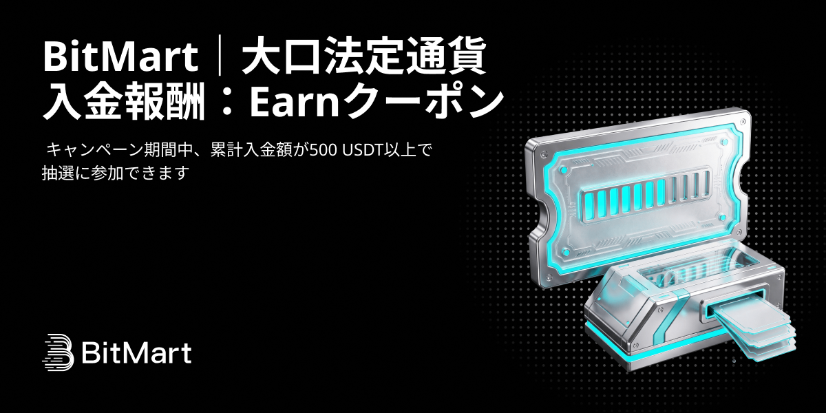 BitMart｜大口法定通貨入金報酬：Earnクーポン
