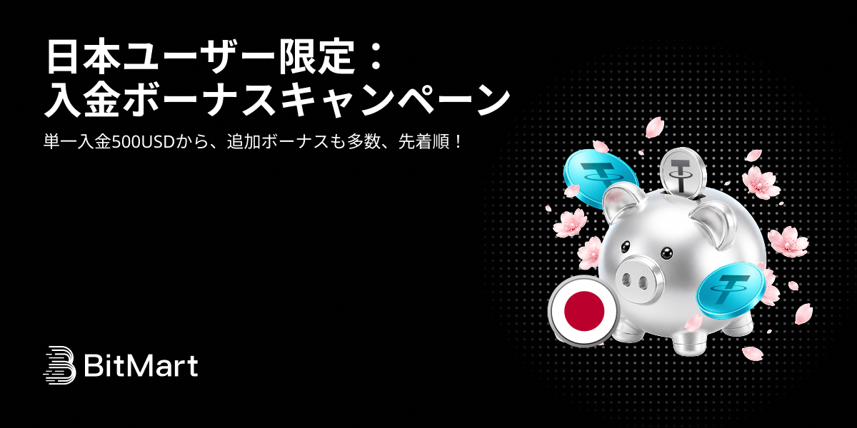BitMart｜日本ユーザー限定：入金ボーナスキャンペーン
