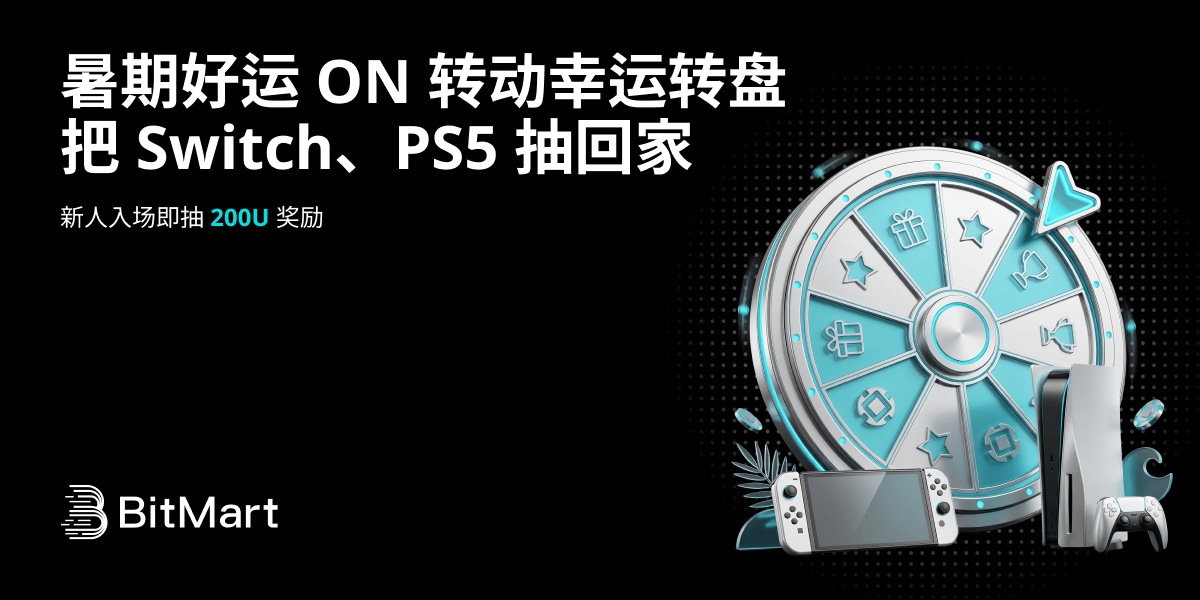 暑期好运 ON ！转动幸运转盘，把 Switch、PS5 抽回家