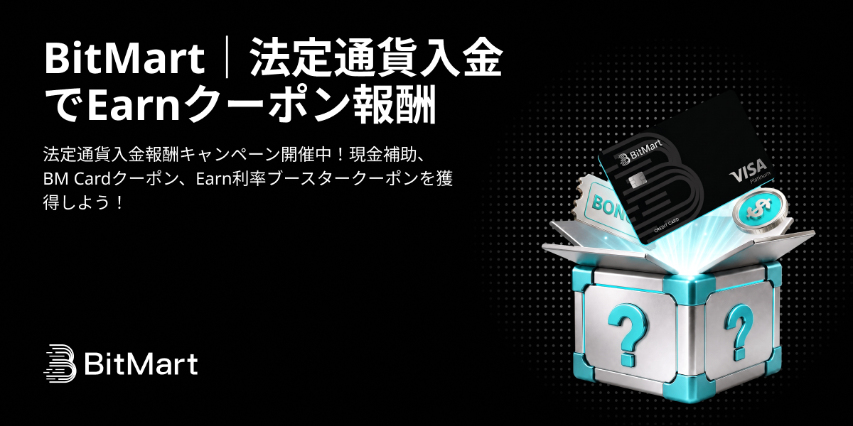 BitMart｜法定通貨入金でEarnクーポン報酬