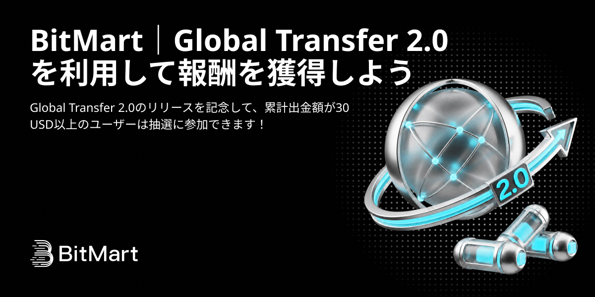 BitMart｜Global Transfer 2.0 リリース記念キャンペーン