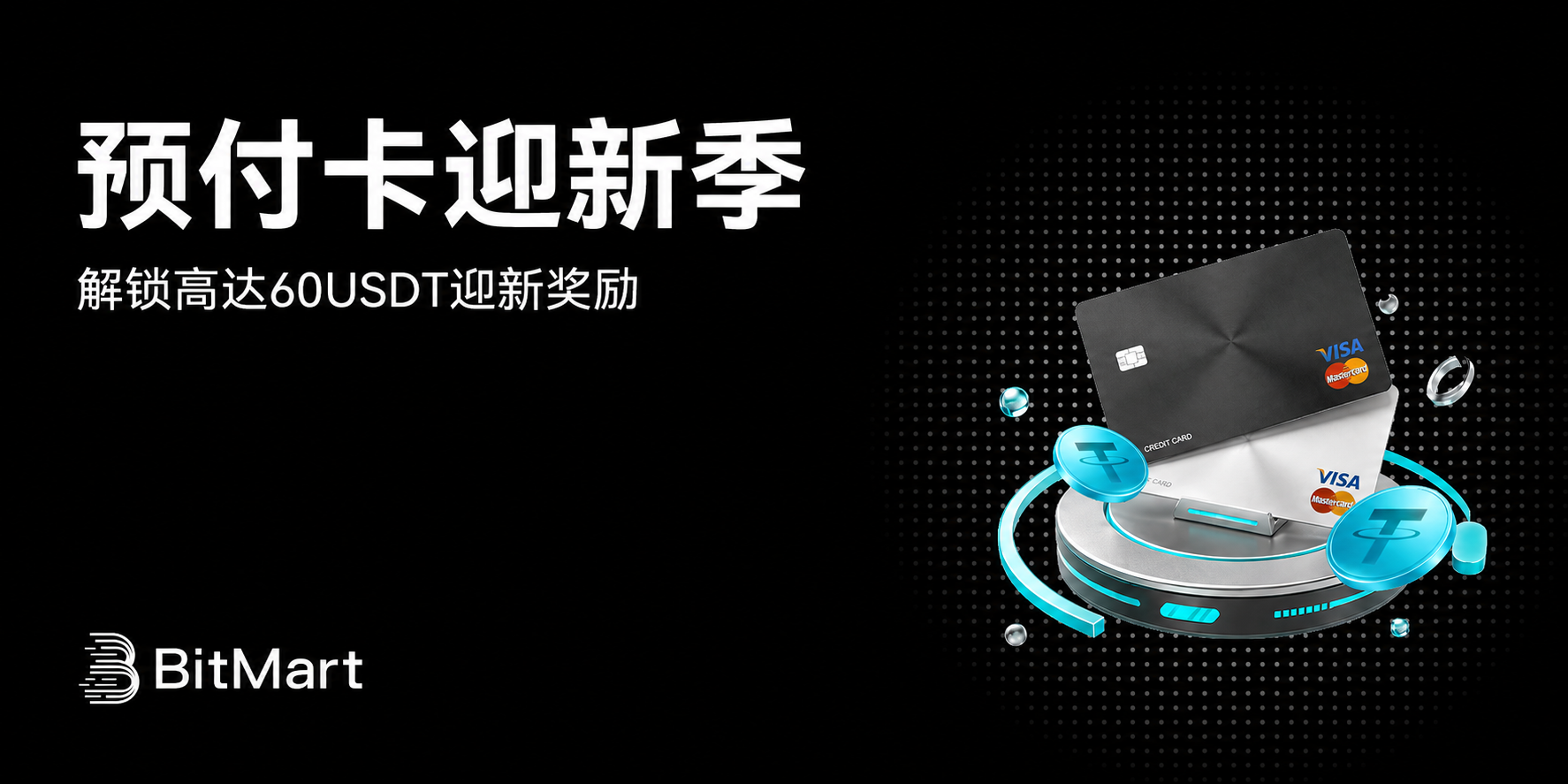 预付卡迎新季