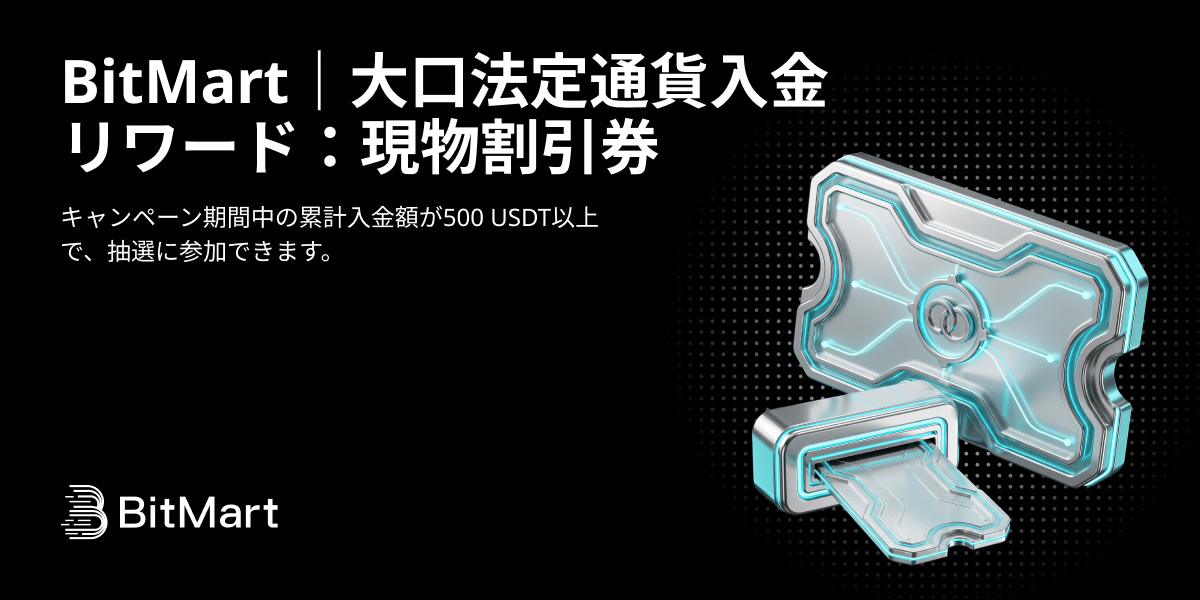 BitMart｜大口法定通貨入金リワード：現物割引券