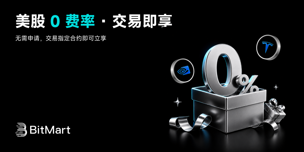 0 费率 · 交易即享