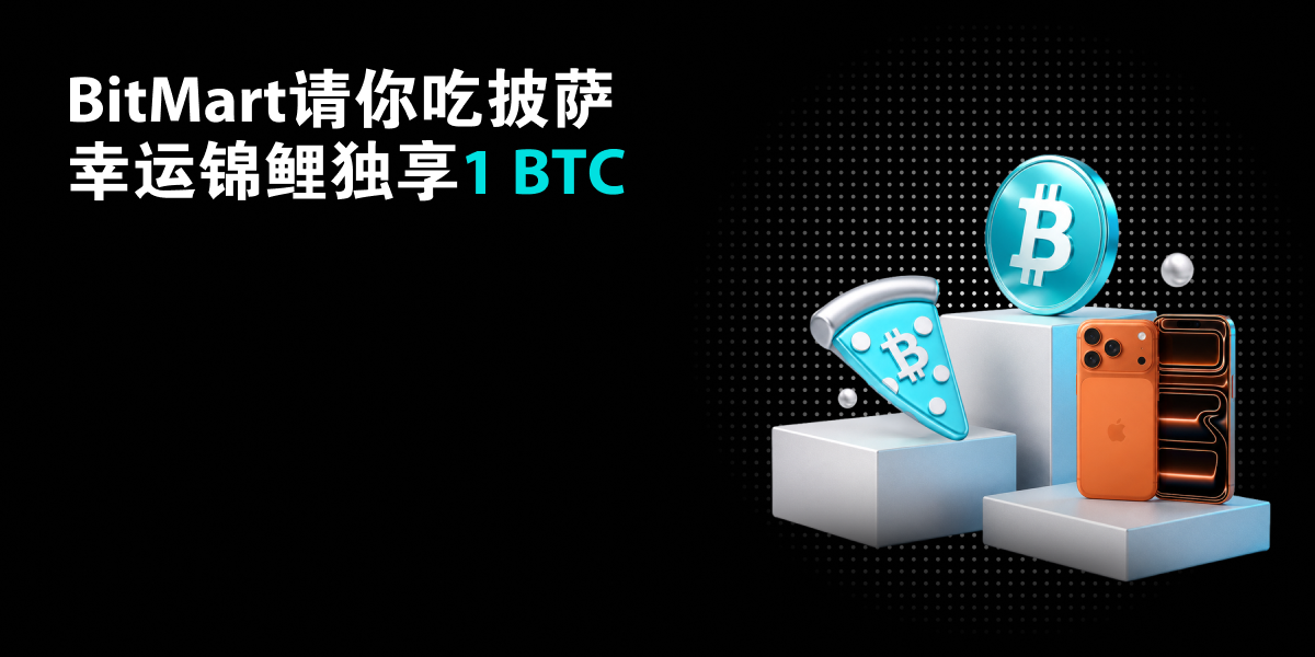 BitMart请你吃披萨