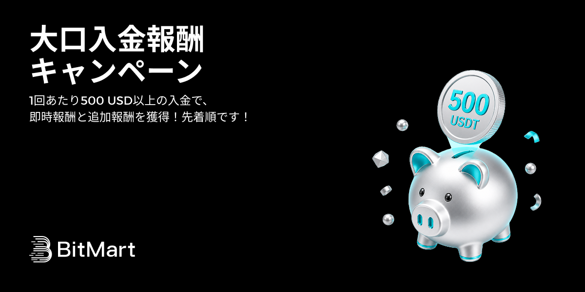 BitMart｜大口入金報酬キャンペーン