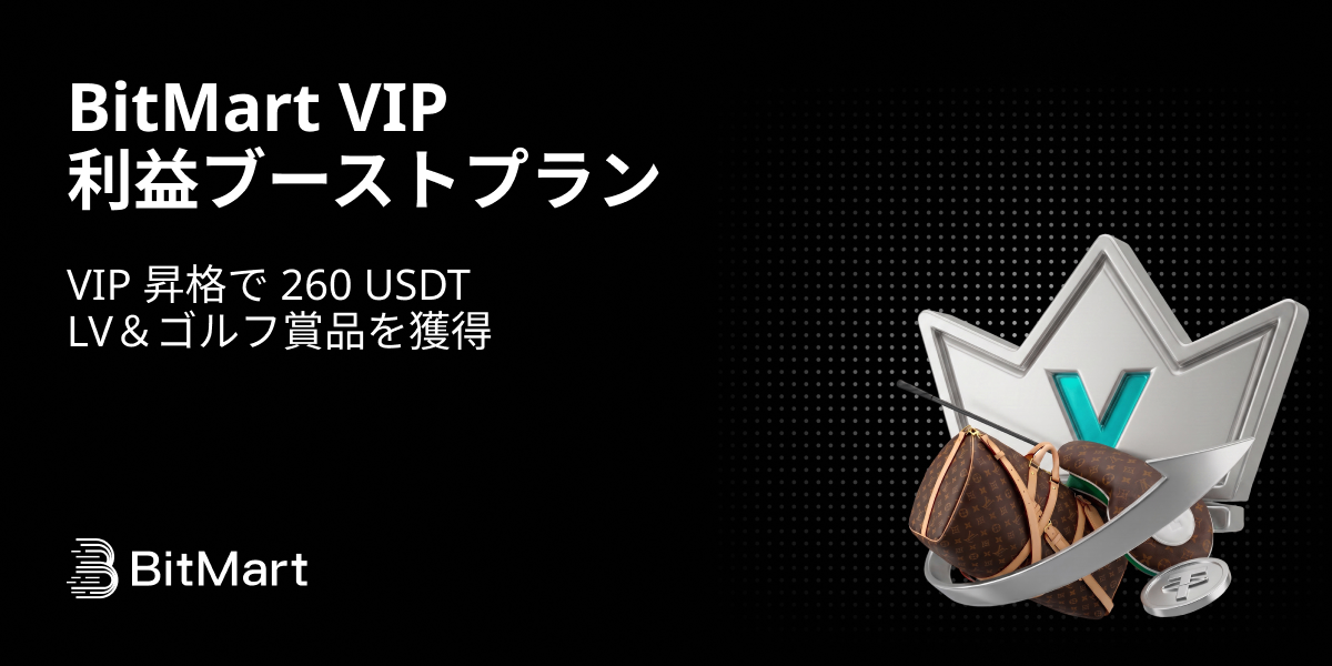 BitMart VIP 利益ブーストプラン