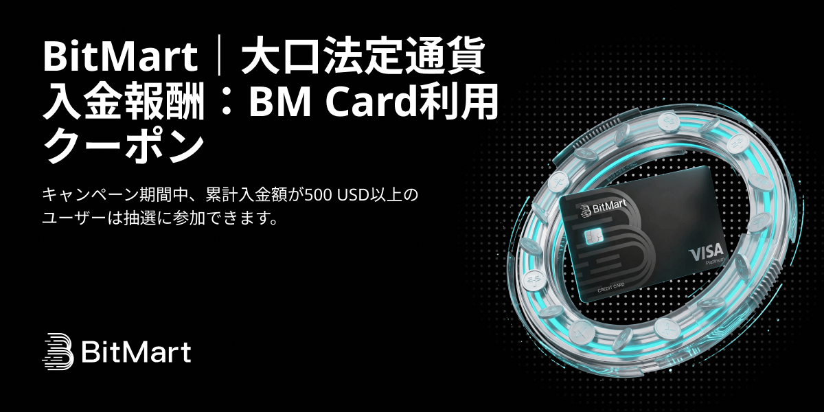 BitMart｜大口法定通貨入金報酬：BM Card利用クーポン