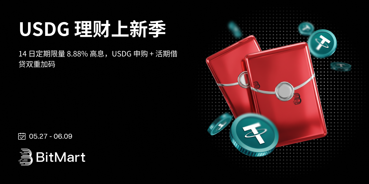 USDG 理财上新季