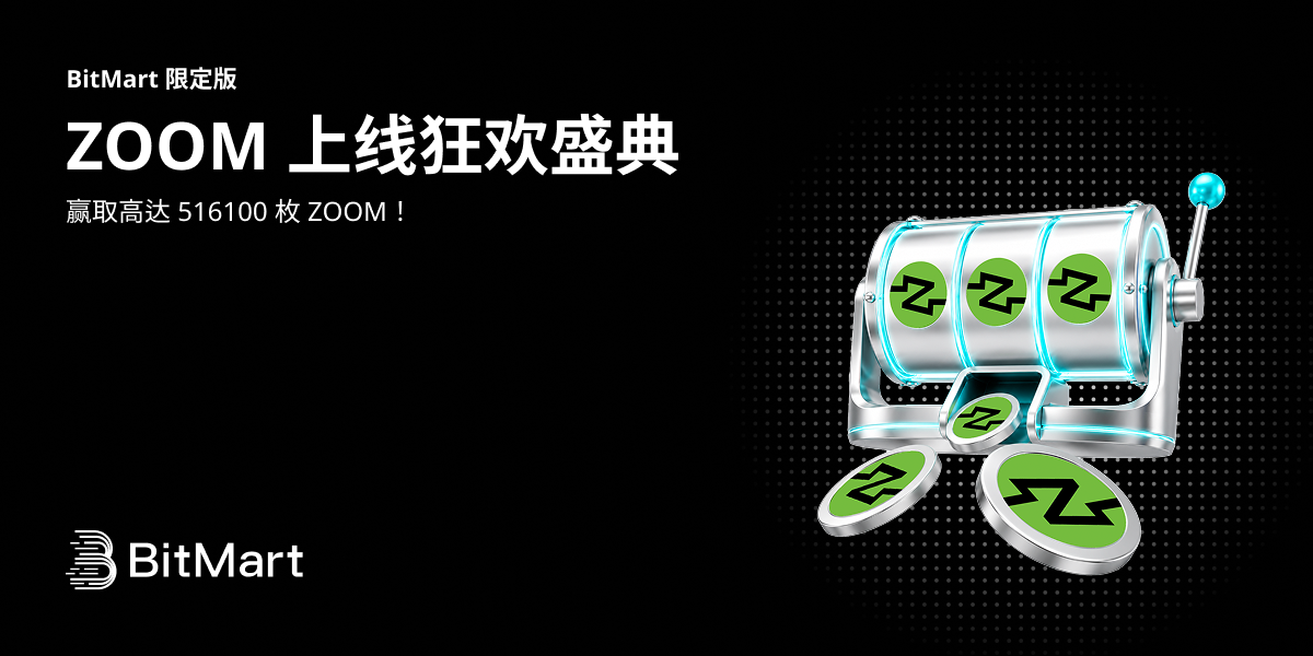 ZOOM 上线狂欢盛典【BitMart 限定版】
