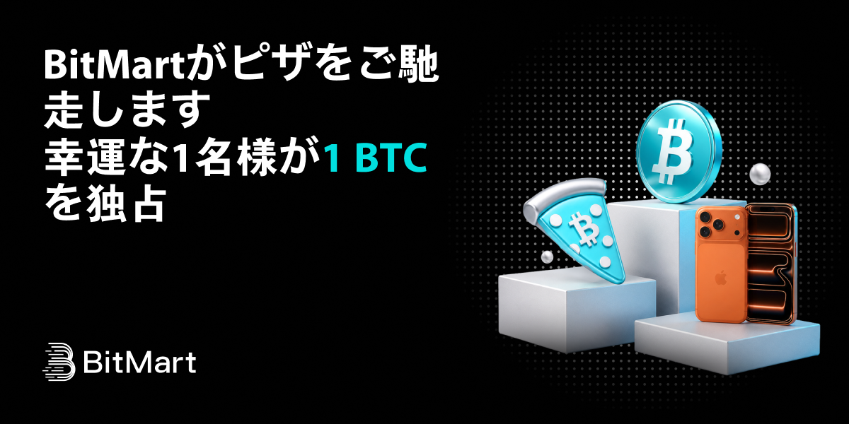 BitMartがピザをご馳走します