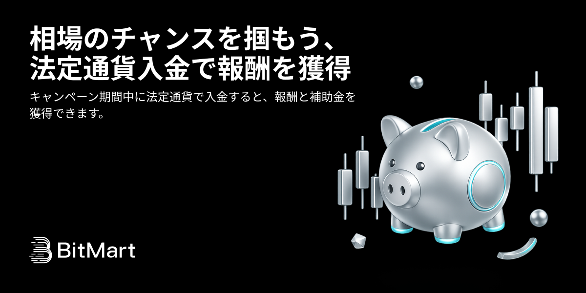 BitMart｜相場のチャンスを掴もう、法定通貨入金で報酬を獲得