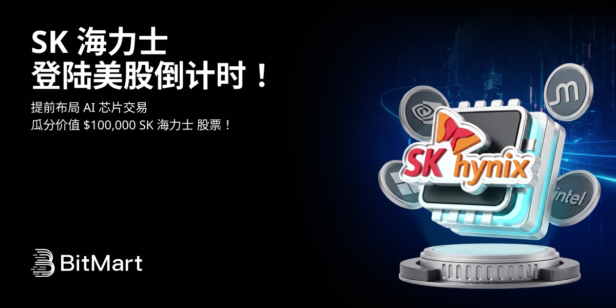 SK海力士登陆美股倒计时！